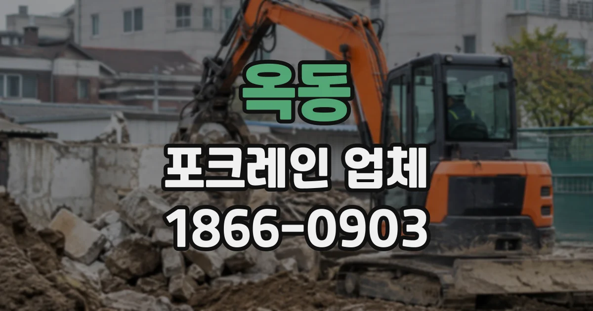 옥동 포크레인업체
