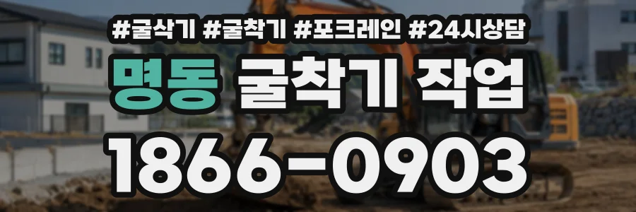 명동 굴착기작업 상담 전화 1866-0903