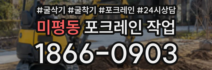 미평동 포크레인작업 상담 전화 1866-0903