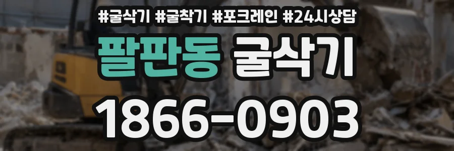 팔판동 굴삭기