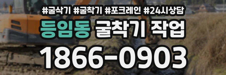 등임동 굴착기작업 상담 전화 1866-0903