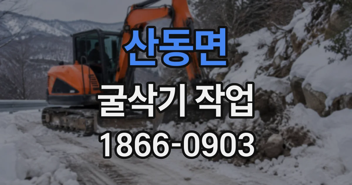 산동면 굴삭기작업