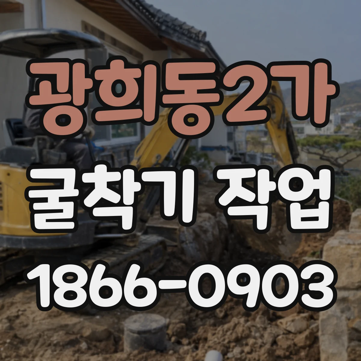 광희동2가 굴착기 작업