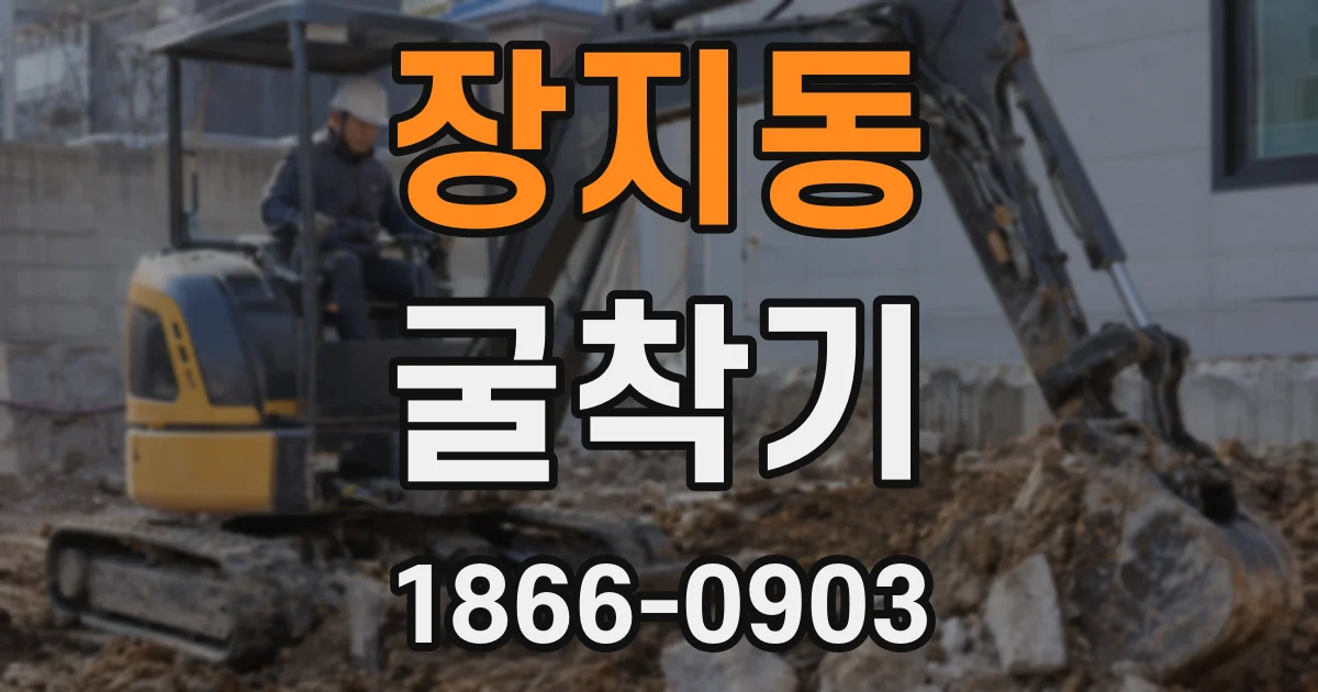 장지동 굴착기