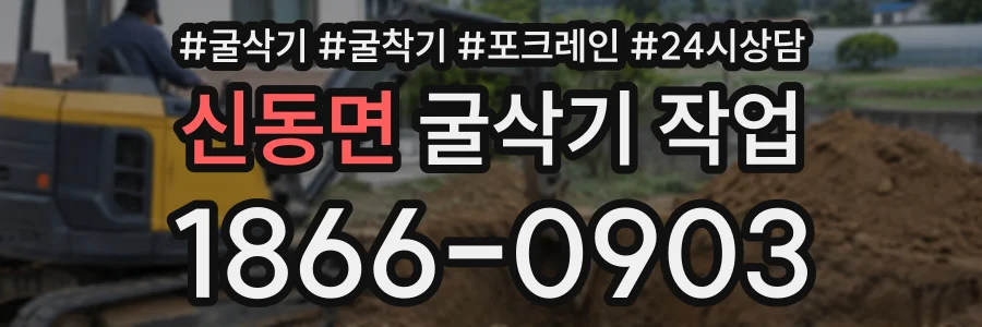 신동면 굴삭기작업 상담 전화 1866-0903