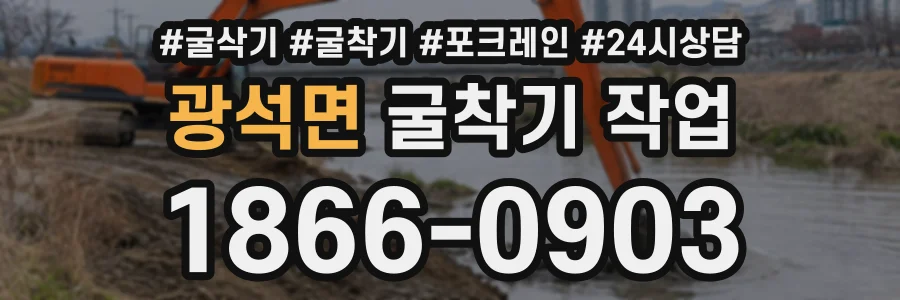 광석면 굴착기작업 상담 전화 1866-0903