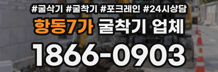 항동7가 굴착기 업체