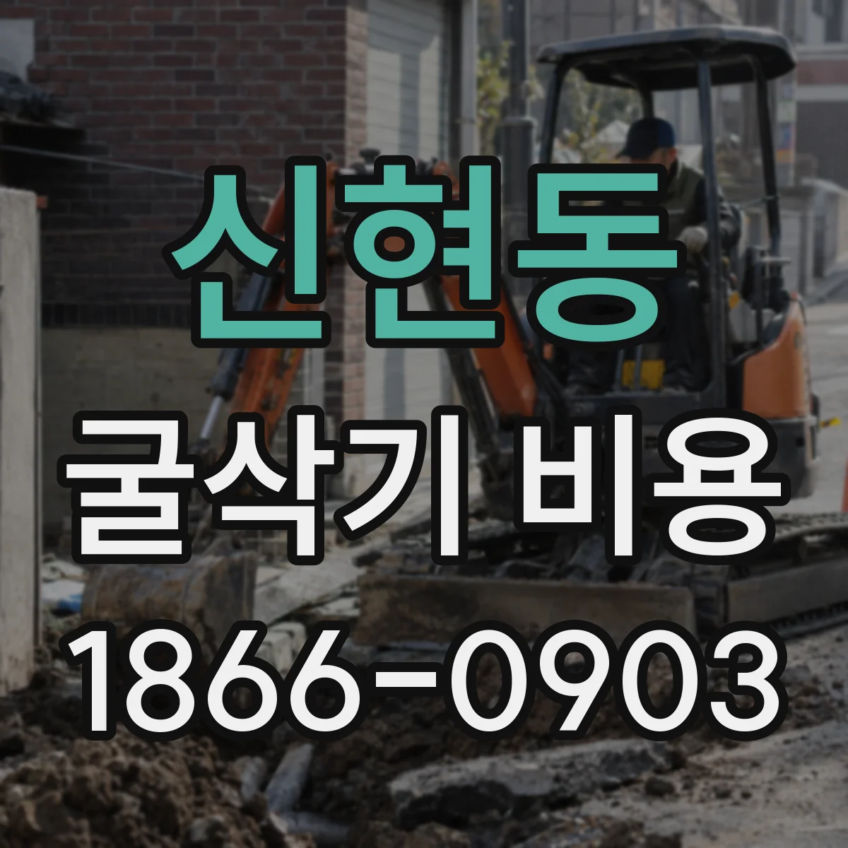 신현동 굴삭기 비용