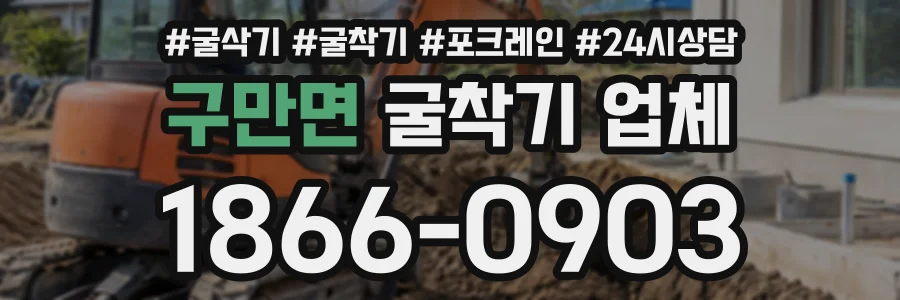 구만면 굴착기업체 상담 전화 1866-0903