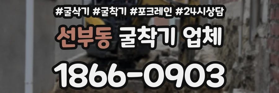 선부동 굴착기 업체