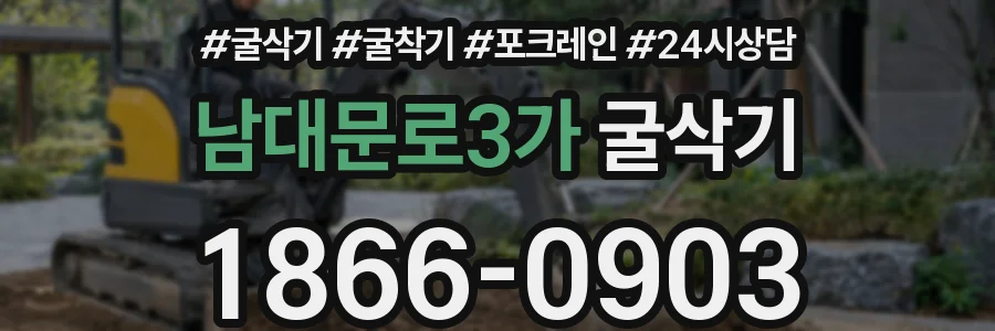 남대문로3가 굴삭기