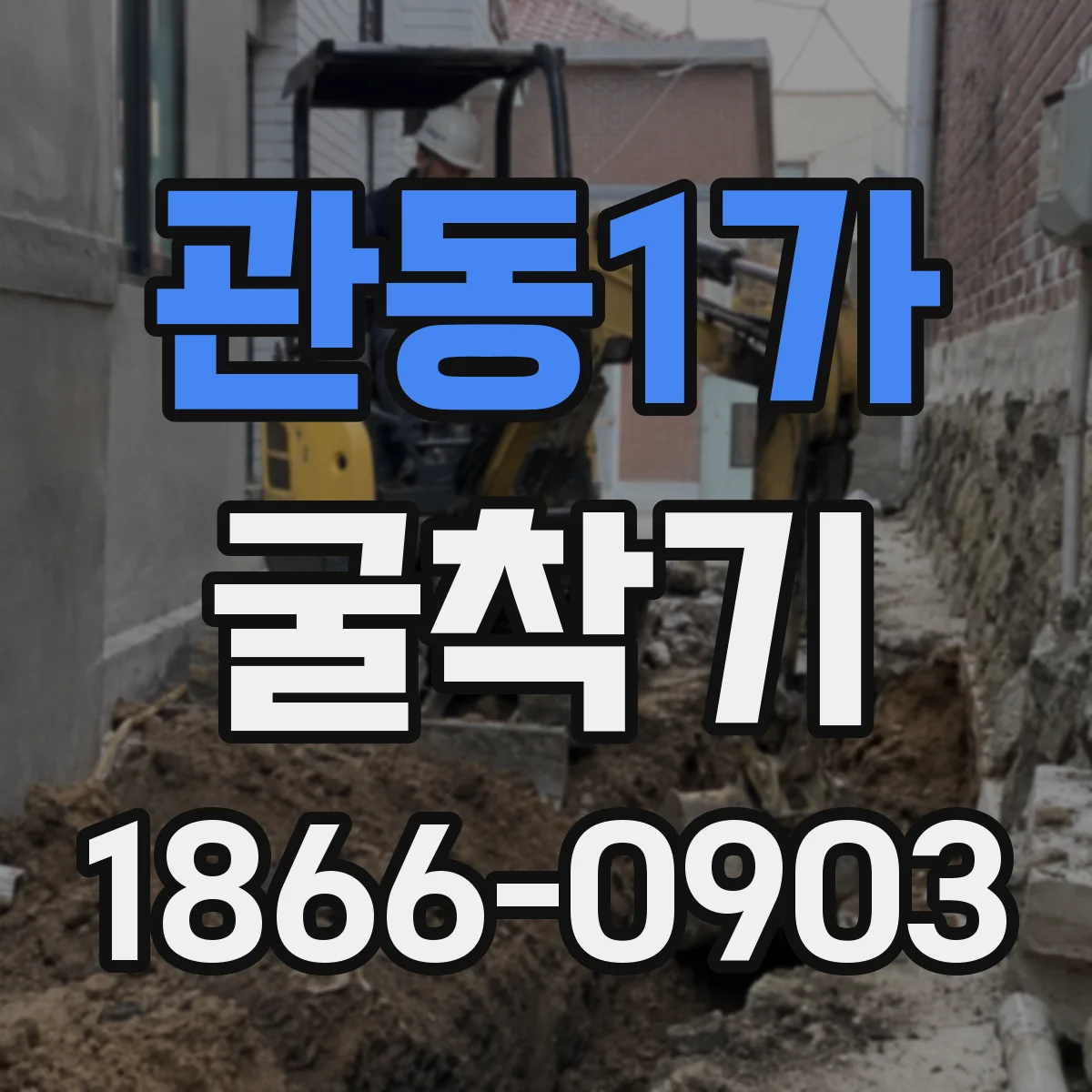 관동1가 굴착기