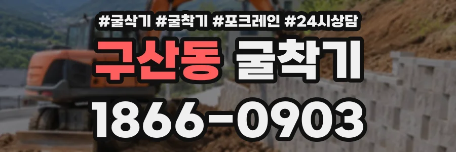 구산동 굴착기 상담 전화 1866-0903