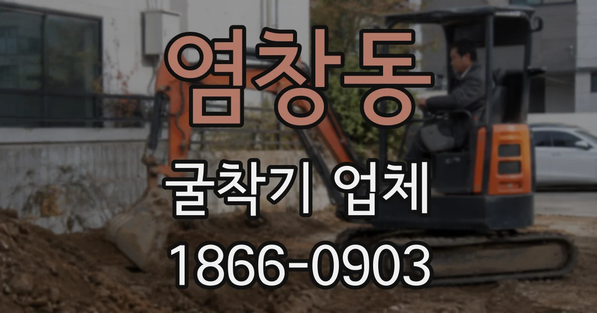 염창동 굴착기 업체
