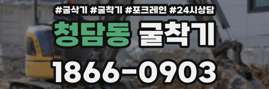 청담동 굴착기