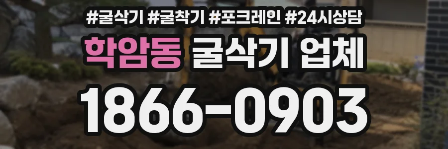 학암동 굴삭기 업체