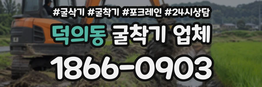덕의동 굴착기업체 상담 전화 1866-0903