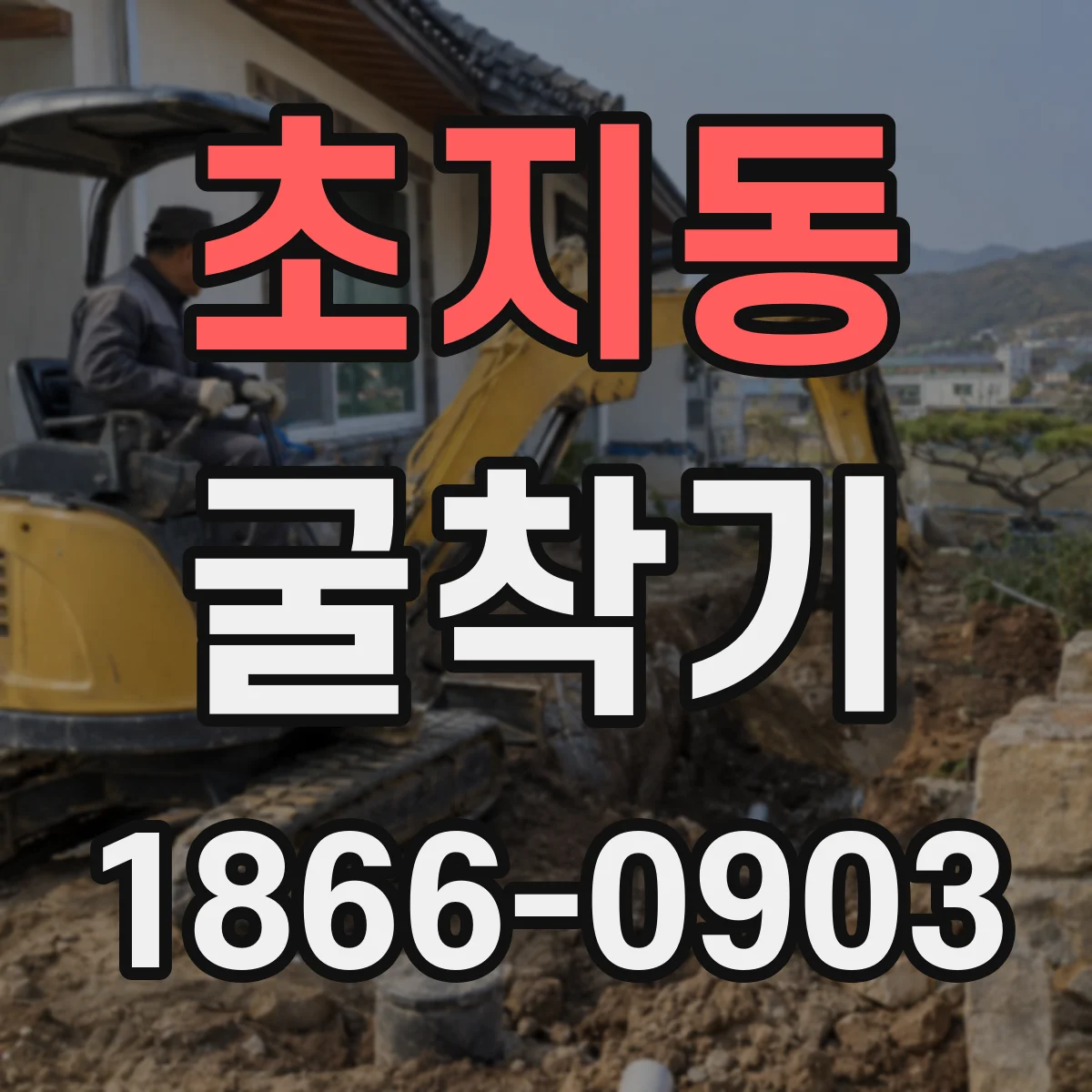 초지동 굴착기