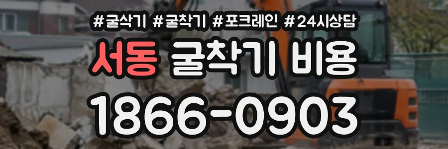 서동 굴착기비용 상담 전화 1866-0903