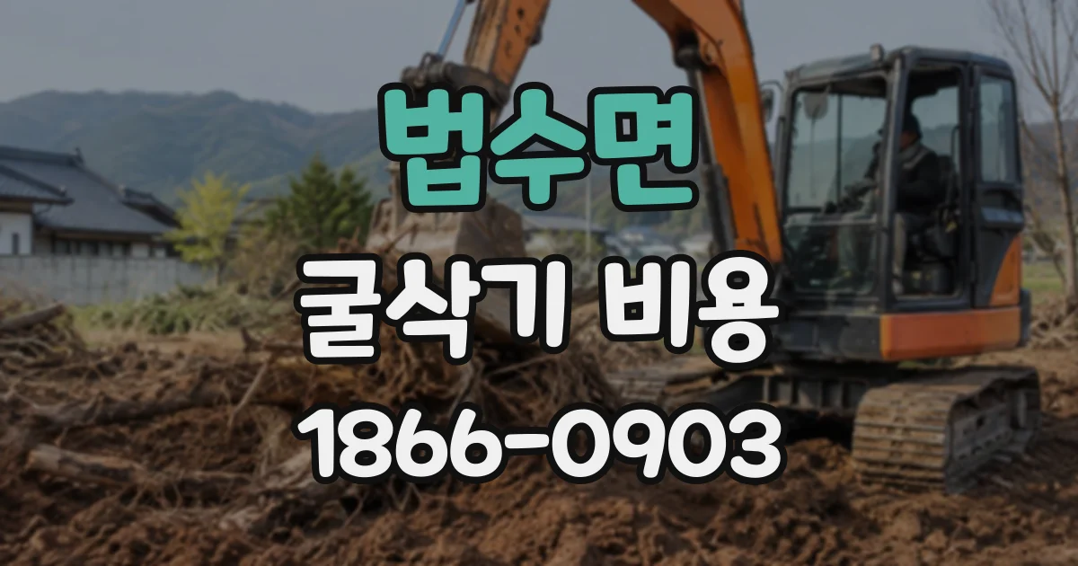 법수면 굴삭기비용