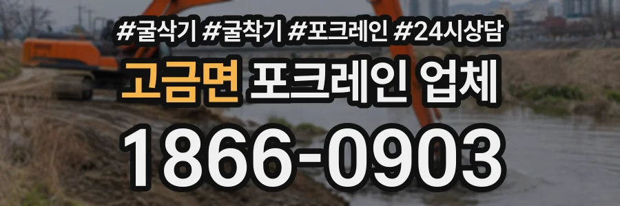 고금면 포크레인업체 상담 전화 1866-0903