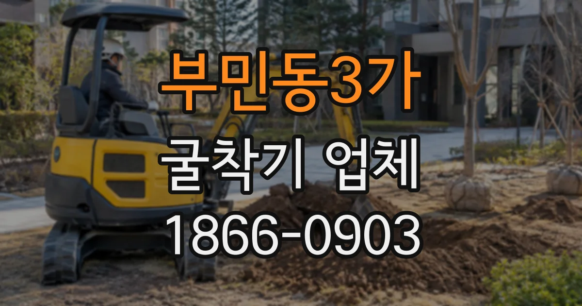 부민동3가 굴착기업체