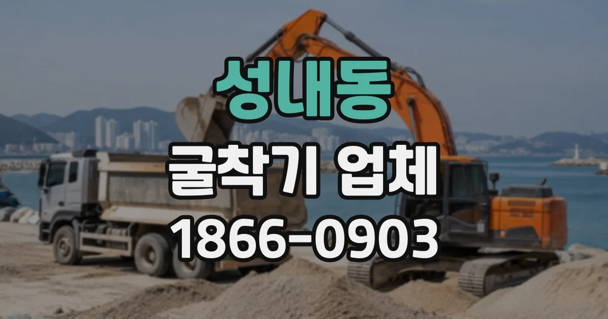 성내동 굴착기업체