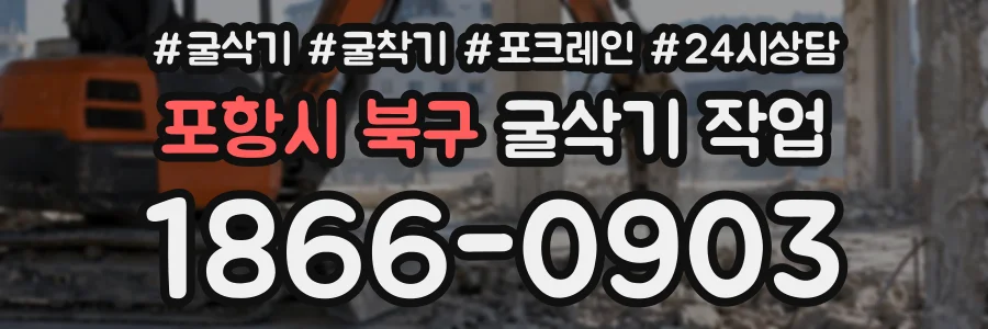 포항시 북구 굴삭기작업 상담 전화 1866-0903