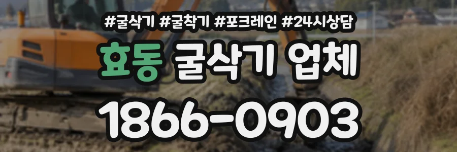 효동 굴삭기업체 상담 전화 1866-0903
