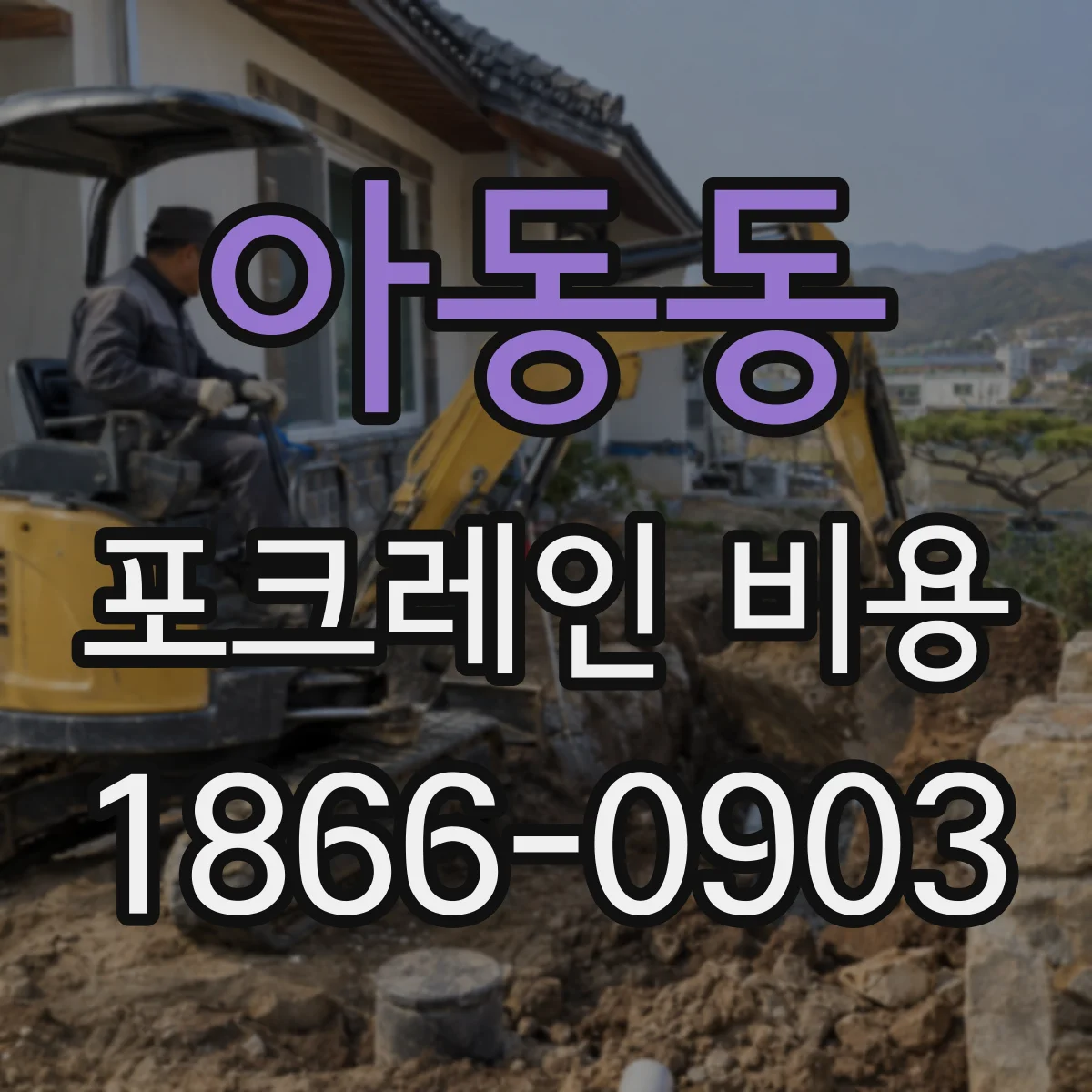 아동동 포크레인 비용