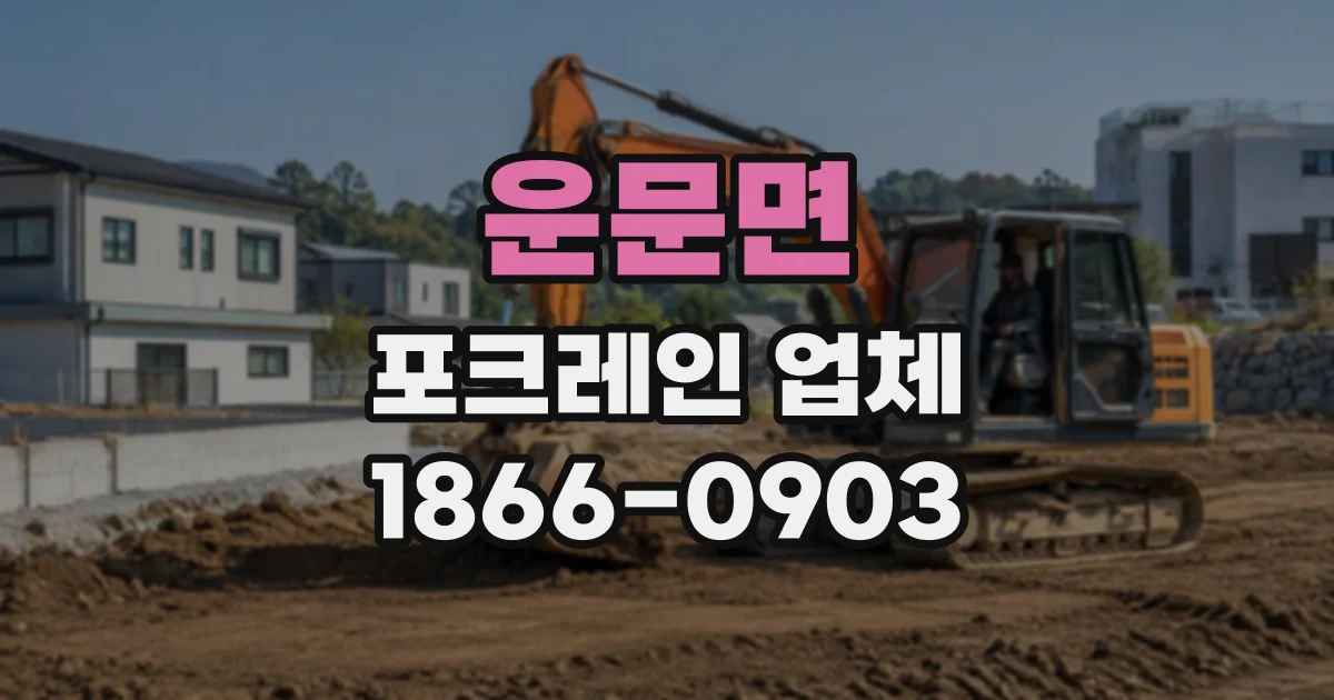 운문면 포크레인업체
