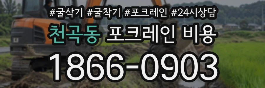 천곡동 포크레인비용 상담 전화 1866-0903