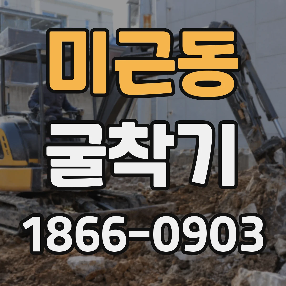 미근동 굴착기
