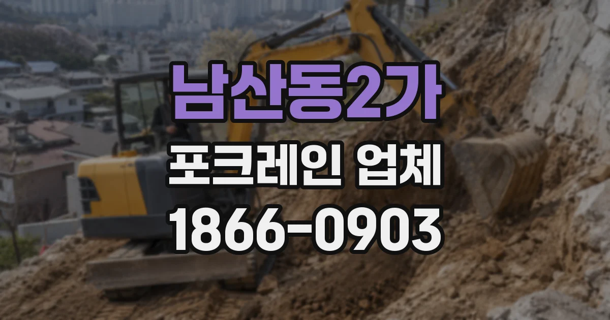 남산동2가 포크레인 업체