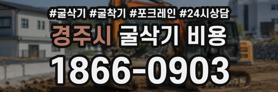 경주시 굴삭기비용 상담 전화 1866-0903