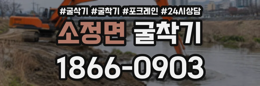 소정면 굴착기 상담 전화 1866-0903