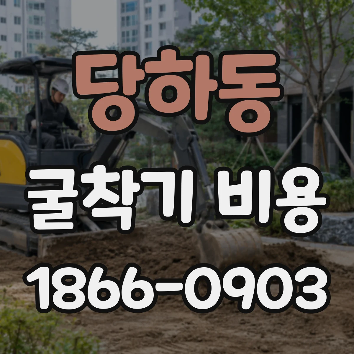 당하동 굴착기 비용