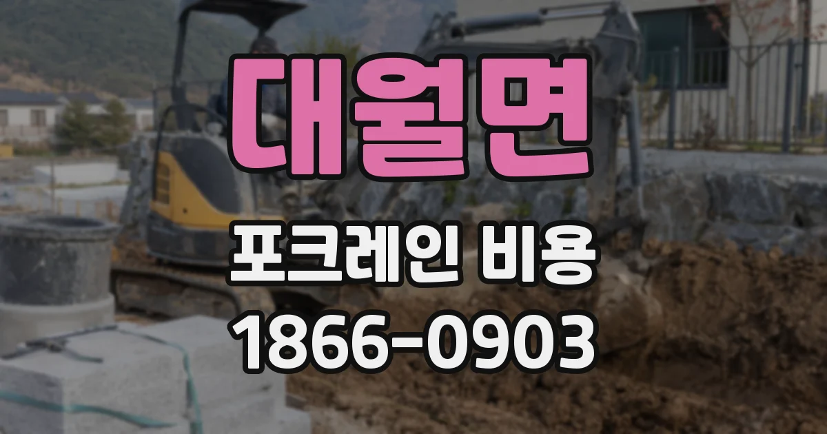 대월면 포크레인 비용