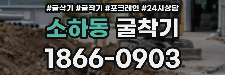 소하동 굴착기