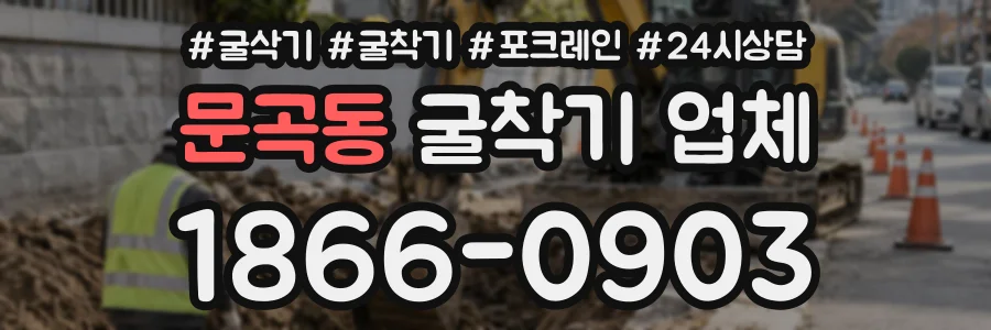 문곡동 굴착기업체 상담 전화 1866-0903