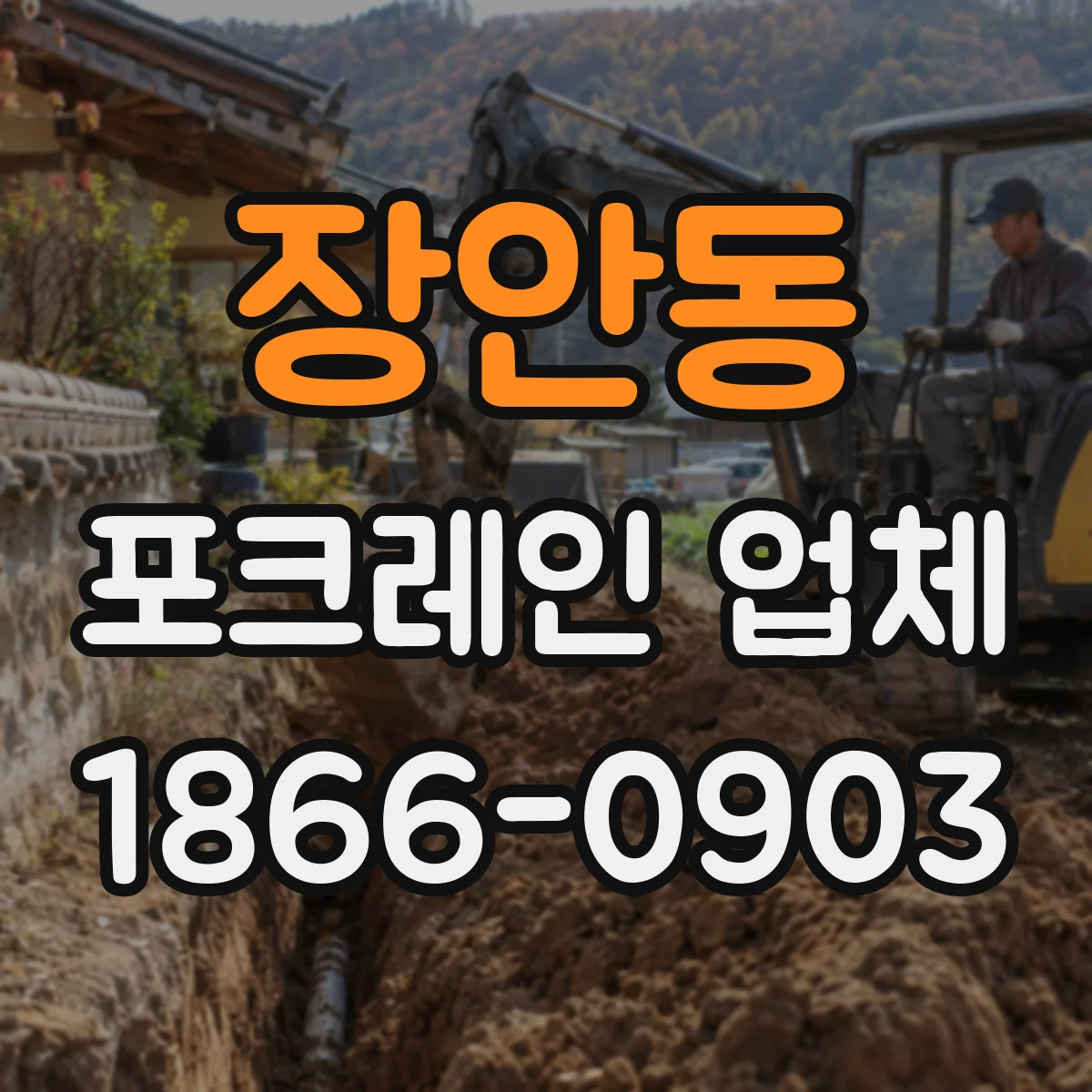 장안동 포크레인 업체