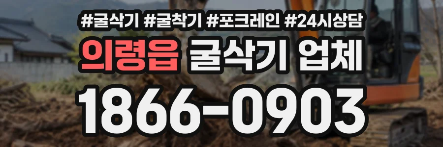 의령읍 굴삭기업체 상담 전화 1866-0903