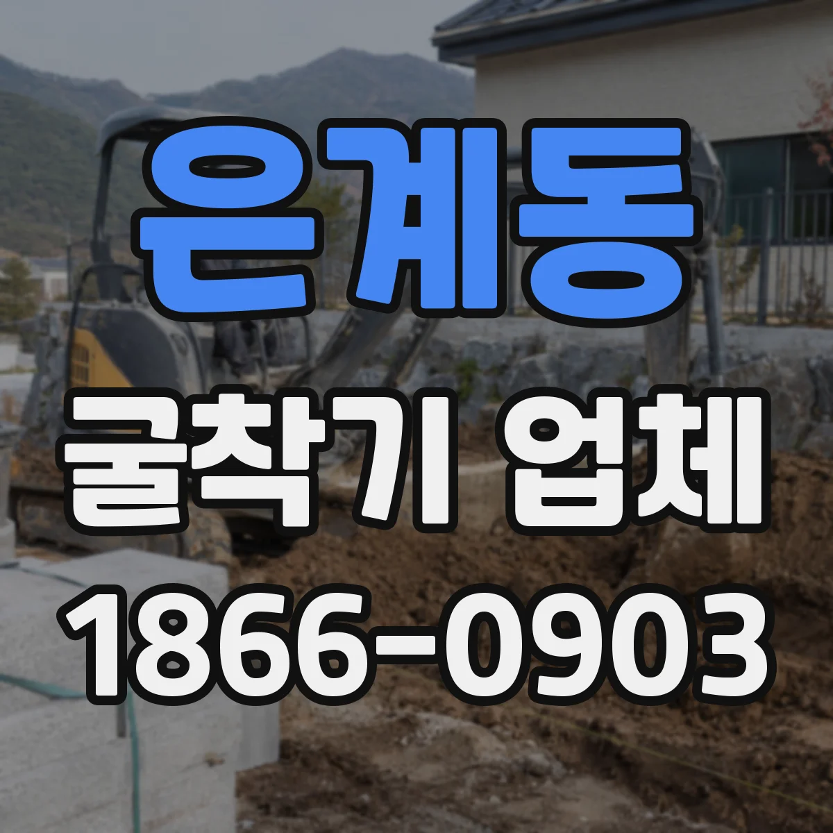 은계동 굴착기 업체