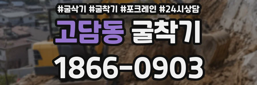 고담동 굴착기