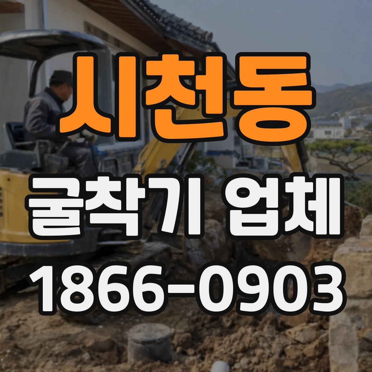 시천동 굴착기 업체