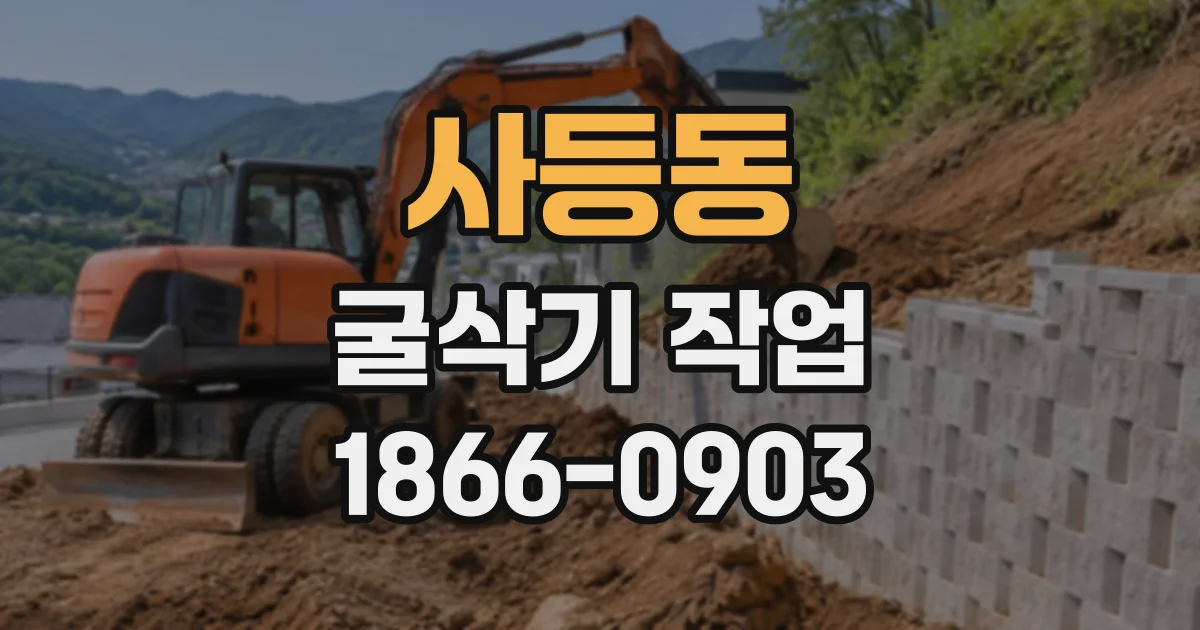 사등동 굴삭기작업