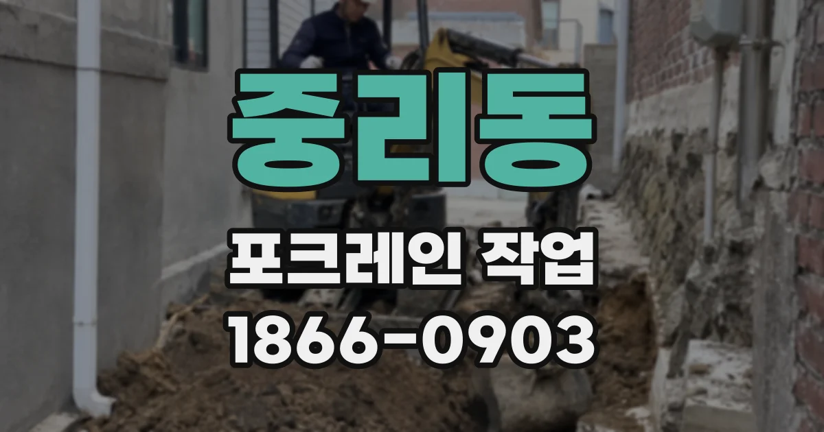 중리동 포크레인 작업