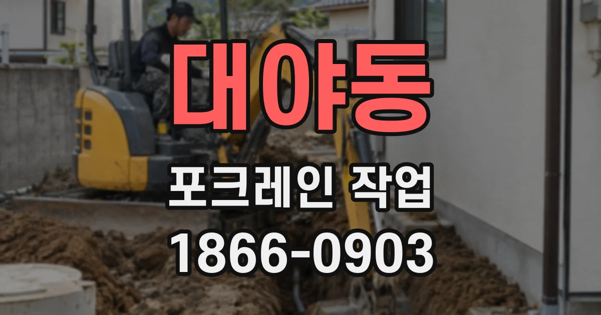 대야동 포크레인 작업