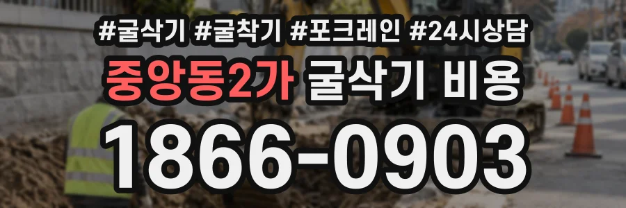 중앙동2가 굴삭기비용 상담 전화 1866-0903