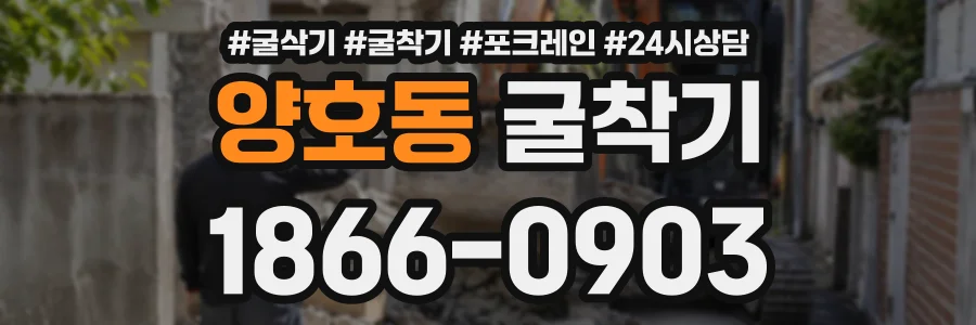 양호동 굴착기 상담 전화 1866-0903